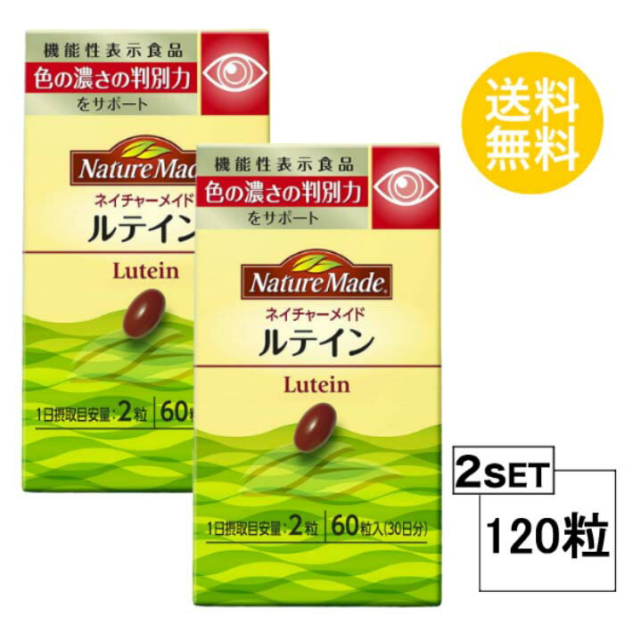 2個セット ネイチャーメイド ルテイン 30日分 (60粒) 大塚製薬 サプリメント 粒タイプ ユニセックス 機能性表示食品 とうもろこし油、ゼラチン、大豆油 / グリセリン、マリーゴールド、β-カロテン 大豆ゼラチン