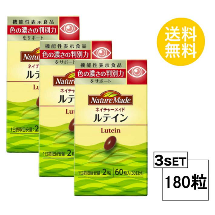 その他のネイチャーメイドのサプリはこちら♪ 名称サプリメント 内容量30日分（60粒）×3個セット成分栄養成分表示／2粒(0.486g当たり&nbsp;エネルギー・・・3.36kcaLタンパク質・・・0.13g 脂質・・・0.296g炭水化物・・・0〜0.2g食塩相当量・・・0〜0.01gβ-カロテン・・・2mg＜機能性関与成分＞ ルテイン・・・9.6mg【規格概要】1粒の重量・・・243mg&nbsp;1粒中の内容量・・・140mg&nbsp; 使用方法1日2粒を目安にお召し上がりください。区分アメリカ製/健康食品メーカー大塚製薬 広告文責合資会社prime&nbsp;092-407-9666ご注意本品は、疾病の診断、治療を目的としたものではありません。 &nbsp;疾病に罹患している場合は医師に、医薬品を服用している場合は医師、薬剤師に相談してください。 &nbsp;体調に異変を感じた際は、速やかに摂取を中止し、医師に相談してください。 &nbsp;一日摂取目安量を守ってください。 &nbsp;体調や体質により、まれに発疹などのアレルギー症状が出る場合があります。 &nbsp;小児の手の届かないところにおいてください。&nbsp;配送について代金引換はご利用いただけませんのでご了承くださいませ。 &nbsp;通常ご入金確認が取れてから3日&#12316;1週間でお届けいたしますが、物流の状況により2週間ほどお時間をいただくこともございます &nbsp;また、この商品は通常メーカーの在庫商品となっておりますので、メーカ在庫切れの場合がございます。その場合はキャンセルさせていただくこともございますのでご了承くださいませ。 送料 無料