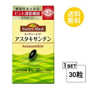 リニューアルに伴い、パッケージ・内容等予告なく変更する場合がございます。予めご了承ください。 その他のネイチャーメイドのサプリはこちら♪ 名称サプリメント 内容量15日分（30粒）成分 栄養成分表示／2粒(0.614g)あたり&nbsp;エネルギー・・・4.38kcaLタンパク質・・・0.158g脂質・・・0.4g 炭水化物・・・0〜0.2g食塩相当量・・・0〜0.01g＜機能性関与成分＞アスタキサンチン・・・10.8mg&nbsp; 使用方法1日2粒を目安にお召し上がりください。区分 アメリカ製/健康食品 メーカー大塚製薬 広告文責合資会社prime&nbsp;092-407-9666ご注意 本品は、疾病の診断、治療を目的としたものではありません。 &nbsp;疾病に罹患している場合は医師に、医薬品を服用している場合は医師、薬剤師に相談してください。 &nbsp;体調に異変を感じた際は、速やかに摂取を中止し、医師に相談してください。 &nbsp;一日摂取目安量を守ってください。 &nbsp;体調や体質により、まれに発疹などのアレルギー症状が出る場合があります。 &nbsp;小児の手の届かないところにおいてください。&nbsp;配送について本品は、疾病の診断、治療を目的としたものではありません。 &nbsp;疾病に罹患している場合は医師に、医薬品を服用している場合は医師、薬剤師に相談してください。 &nbsp;体調に異変を感じた際は、速やかに摂取を中止し、医師に相談してください。 &nbsp;一日摂取目安量を守ってください。 &nbsp;体調や体質により、まれに発疹などのアレルギー症状が出る場合があります。 &nbsp;小児の手の届かないところにおいてください。&nbsp;送料 無料