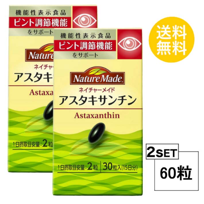 2個セット ネイチャーメイド アスタキサンチン 30日分 (30粒) 大塚製薬 サプリメント 粒タイプ ユニセックス とうもろこし油、ゼラチン / ヘマトコッカス藻色素、グリセリン、酸化防止剤(V.E) 主食、主菜、副菜