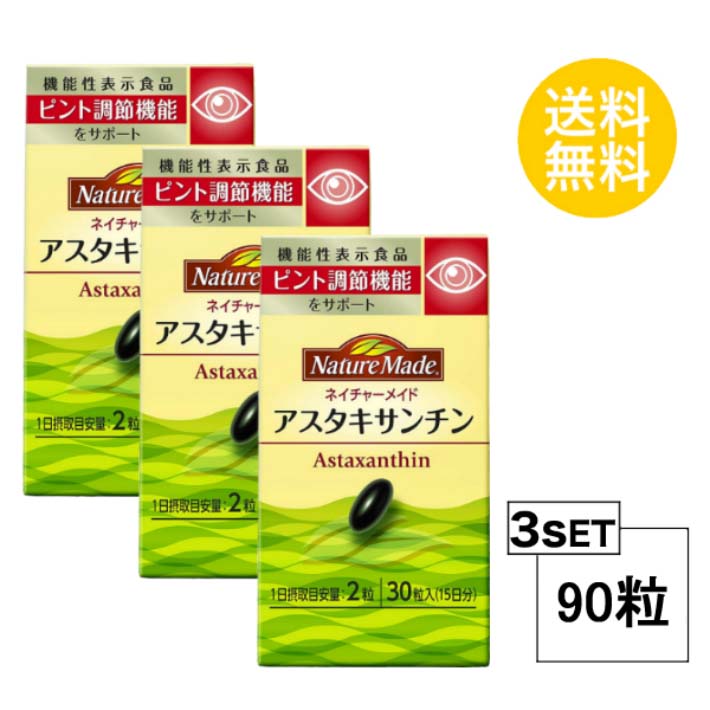 3個セット ネイチャーメイド アスタキサンチン 30日分 (30粒) 大塚製薬 サプリメント 粒タイプ ユニセックス とうもろこし油、ゼラチン / ヘマトコッカス藻色素、グリセリン、酸化防止剤(V.E) 主食、主菜、副菜