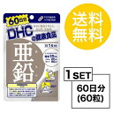 送料無料 DHC 亜鉛　60日分 （60粒） ディーエイチシー 栄養機能食品 サプリメント クロム セレン 粒タイプ クロム酵母 セレン酵母/グルコン酸亜鉛 ゼラチン セルロース 免疫力 40代 50代 ミドル世代 中高年 着色料 生活習慣 食事で不足 活力 サポート メンズ 若々しさ