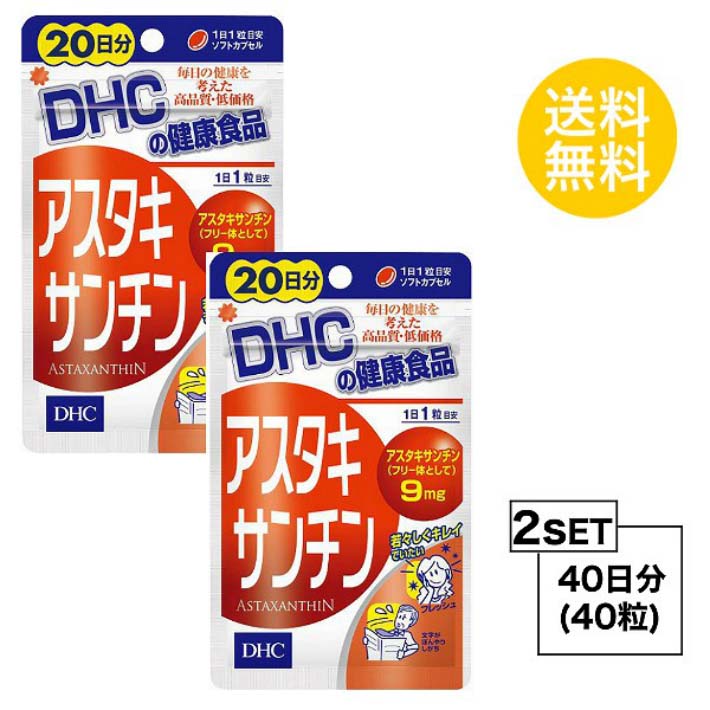 送料無料　2個セット DHC アスタキサンチン 20日分 （20粒） ディーエイチシー サプリメント アスタキサンチン 健康食品 カロテノイド色素 ソフトカプセル ビタミンE お試し 食事で不足 スキンケア 小粒 飲みやすい 若々しさ 美しさ 中高年 40代 50代 手軽 効率的 日本製