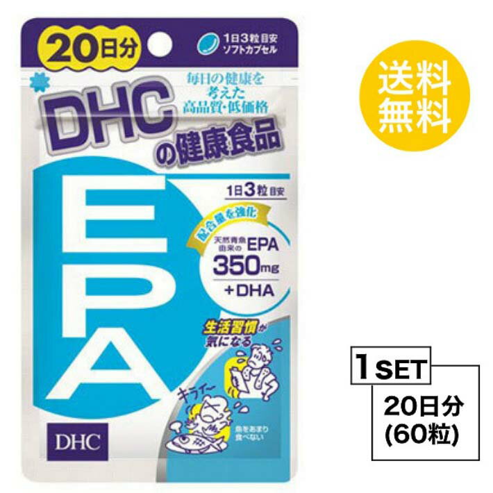 DHC EPA 20日分 （60粒） ディーエイチシー サプリメント エイコサペンタエン酸 不飽和脂肪酸 健康食品 粒タイプ