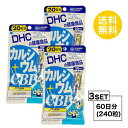 送料無料 3個セット DHC カルシウム＋CBP 20日分 （80粒） ディーエイチシー サプリメント CBP カルシウム 栄養機能食品 食用卵殻粉 濃縮乳清活性たんぱく ビタミンD3 粉糖 澱粉 ステアリン酸Ca 二酸化ケイ素 セラック カルナウバロウ イライラ 成長期 食事で不足 運動不足 1