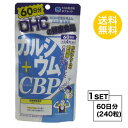 送料無料 DHC カルシウム＋CBP 60日分 （240粒） ディーエイチシー CBP カルシウム 粒タイプ 栄養機能食品（カルシウム）食用卵殻粉 濃縮乳清活性たんぱくビタミンD3 粉糖 澱粉 ステアリン酸Ca 二酸化ケイ素 セラック カルナウバロウ 骨密度 イライラ 神経 バランス 効率的