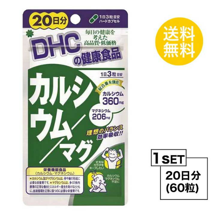 その他のDHCのサプリはこちら♪ 名所サプリメント 内容量20日分（60粒）原材料 ドロマイト（炭酸カルシウムマグネシウム）、乳糖、フラクトオリゴ糖、カゼインホスホペプチド（乳由来）、ビタミンD3 使用方法1日3粒を目安にお召し上がりください。 &nbsp;水またはぬるま湯でお召し上がりください。 &nbsp;本品は、多量摂取により疾病が治癒したり、より健康が増進するものではありません。 &nbsp;多量に摂取すると軟便(下痢)になることがあります。1日の摂取目安量を守ってください。 &nbsp;乳幼児・小児は本品の摂取を避けてください。 &nbsp;本品は、特定保健用食品と異なり、消費者庁長官による個別審査を受けたものではありません。区分 日本製/健康食品メーカーDHC 広告文責合資会社prime&nbsp;092-407-9666ご注意お子様の手の届かないところで保管してください。 &nbsp;開封後はしっかり開封口を閉め、なるべく早くお召し上がりください。 お身体に異常を感じた場合は、飲用を中止してください。 &nbsp;健康食品は食品なので、基本的にはいつお召し上がりいただいてもかまいません。食後にお召し上がりいただくと、消化・吸収されやすくなります。他におすすめのタイミングがあるものについては、上記商品詳細にてご案内しています。 &nbsp;薬を服用中あるいは通院中の方、妊娠中の方は、お医者様にご相談の上、お召し上がりください。 &nbsp;食生活は、主食、主菜、副菜を基本に、食事のバランスを。 &nbsp;特定原材料等27品目のアレルギー物質を対象範囲として表示しています。原材料をご確認の上、食物アレルギーのある方はお召し上がりにならないでください。 配送について 代金引換はご利用いただけませんのでご了承くださいませ。 &nbsp;通常ご入金確認が取れてから3日&#12316;1週間でお届けいたしますが、物流の状況により2週間ほどお時間をいただくこともございます &nbsp;また、この商品は通常メーカーの在庫商品となっておりますので、メーカ在庫切れの場合がございます。その場合はキャンセルさせていただくこともございますのでご了承くださいませ。 送料 無料