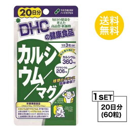 送料無料 DHC カルシウム／マグ 20日分 （60粒） ディーエイチシー 栄養機能食品 カルシウム マグネシウム ビタミンD ビタミンD3 ハードカプセル お試しサプリ ミネラル 運動 トレーニング ジム 痙攣 骨密度 イライラ ストレス 授乳 40代 50代 栄養補給 バランス 効率的 外食