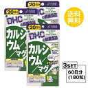 送料無料 3個セット DHC カルシウム／マグ 20日分 （60粒）ディーエイチシー 栄養機能食品 カルシウム マグネシウム ビタミンD ビタミンD3 ハードカプセル ミネラル 運動 トレーニング ジム 痙攣 骨密度 イライラ ストレス 授乳 40代 50代 栄養補給 バランス 効率的 外食