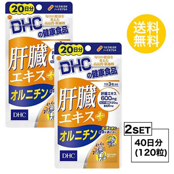 送料無料 2個セット DHC 肝臓エキス＋オルニチン 20日分 （60粒）ディーエイチシー サプリメント 肝臓エキス オルニチン 亜鉛 健康食品 粒タイプ ミネラル ハードカプセルタイプ 豚肝臓エキス オルニチン塩酸塩 亜鉛酵母 サポート 疲れ 二日酔い アルコール シジミ スッキリ