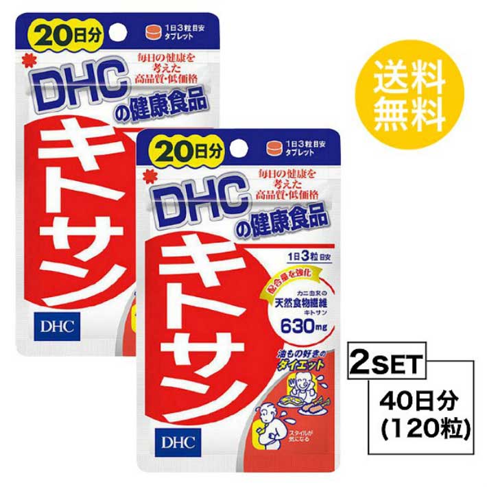 楽天Nstyle 楽天市場店送料無料 2個セット DHC キトサン 20日分 （60粒）ディーエイチシー サプリメント 高麗人参エキス末 米胚芽 還元麦芽糖水飴 キトサン（かに由来） グリセリン脂肪酸エステル ステアリン酸Ca スッキリ 脂質 コレステロ一ル ダイエット サポート 飲みやすい 生活習慣 日本製