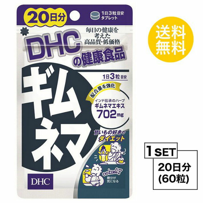 送料無料 DHC ギムネマ 20日分 60粒 ディーエイチシー サプリメント ギムネマ ハーブ ギムネマシルベスタエキス末 デキストリン／セルロース ペパーミント香料 体系維持 甘い物 スイーツ おや…