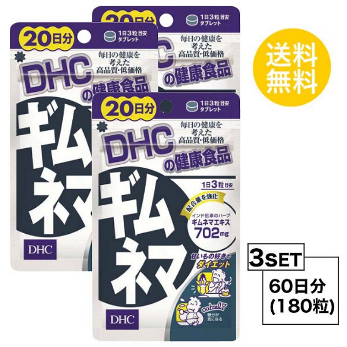 楽天Nstyle 楽天市場店送料無料 3個セット DHC ギムネマ 20日分 （60粒） ディーエイチシー サプリメント ギムネマ ハーブ ギムネマシルベスタエキス末 デキストリン／セルロース ペパーミント香料 体系維持 甘い物 スイーツ おやつ 食べ過ぎ 糖分 脂肪 お試しサプリ 生活習慣 運動不足 ダイエット