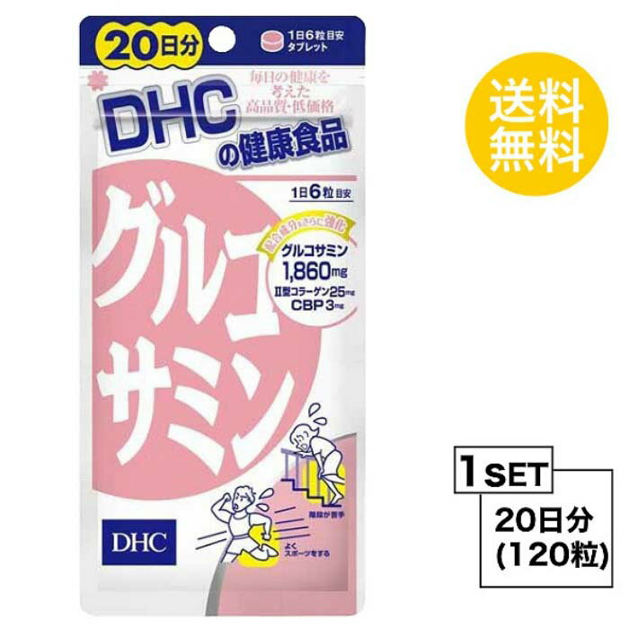 送料無料 DHC グルコサミン 20日分 （120粒） ディーエイチシー サプリメント コンドロイチン CBP セルロース グリセリン脂肪酸エステル 二酸化ケイ素 ステアリン酸カルシウム 粒タイプ 天然由来 スムーズ サポート 飲みやすい 栄養補給 健康食品 手軽 効率的 おすすめ 老化