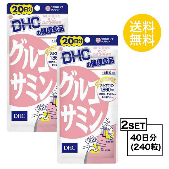 送料無料 2個セット DHC グルコサミン 20日分 （120粒）ディーエイチシー サプリメント コンドロイチン CBP セルロース グリセリン脂肪酸エステル 二酸化ケイ素 ステアリン酸カルシウム 粒タイプ 天然由来 スムーズ サポート 飲みやすい 栄養補給 健康食品 手軽 加齢 老化