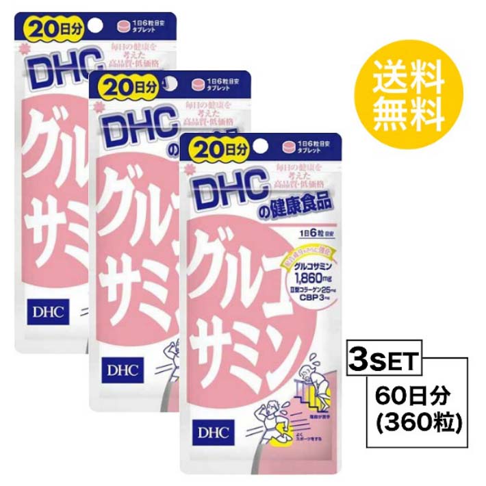 送料無料 3個セット DHC グルコサミン 20日分 （120粒）ディーエイチシー サプリメント コンドロイチン CBP セルロース グリセリン脂肪酸エステル 二酸化ケイ素 ステアリン酸カルシウム 粒タイプ 天然由来 スムーズ サポート 飲みやすい 栄養補給 健康食品 おすすめ 加齢