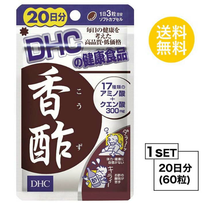 送料無料 DHC 香酢 こうず 20日分 （60粒） ディーエイチシー サプリメント アルギニン シスチン グルタミン酸 アミノ酸 クエン酸 粒タ..