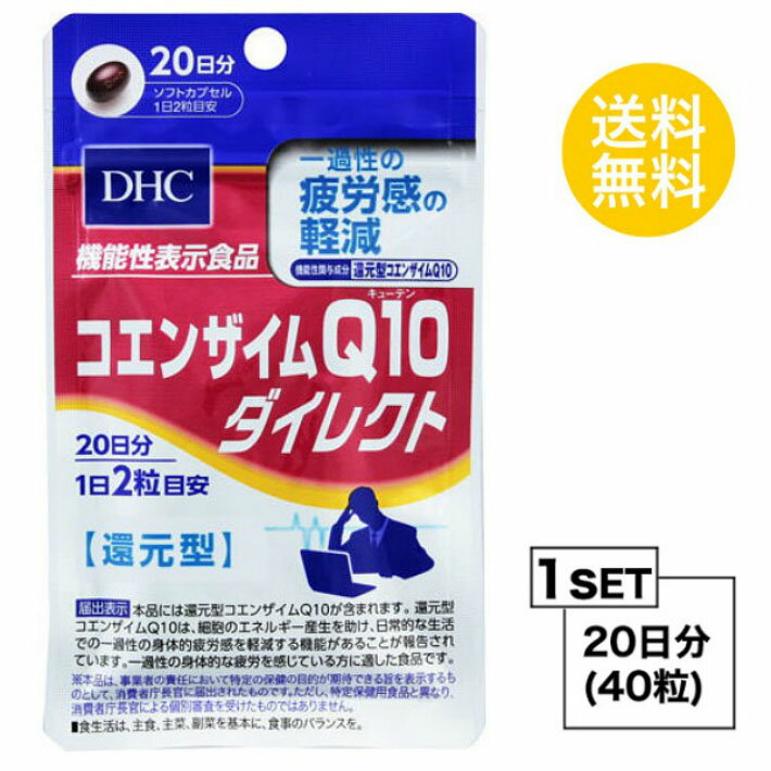 送料無料 DHC コエンザイムQ10 ダイレクト 20日分 （40粒） ディーエイチシー 機能性表示食品 還元型 サプリメント サプリ 健康食品 お試し オリーブ油 ユビキノール 黒胡椒抽出物 ラチン グリセリン トコトリエノール 中高年 40代 50代 飲みやすい 疲労感 はつらつ 日本製