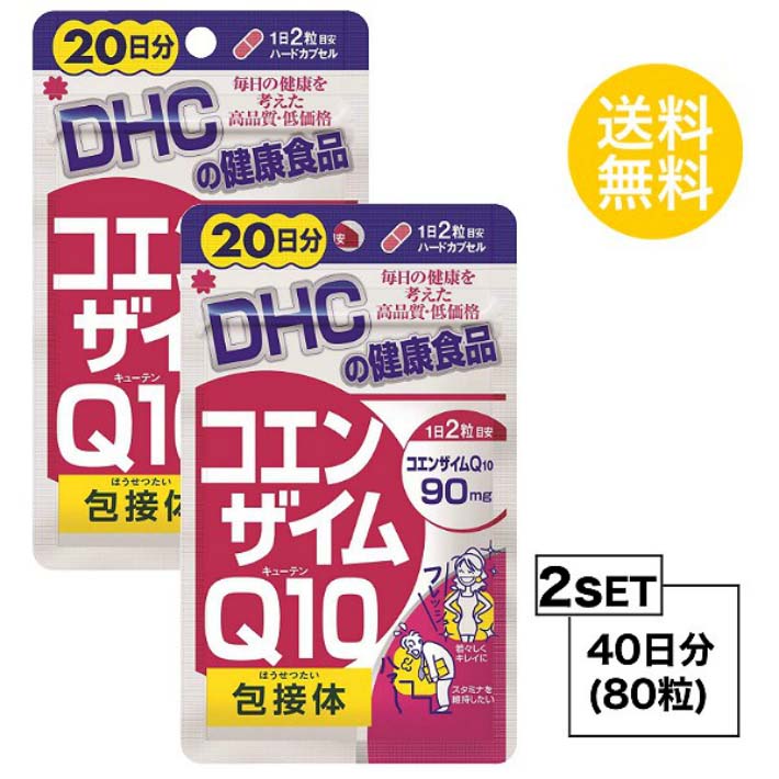 送料無料 2個セット DHC コエンザイムQ10 包接体 20日分 （40粒）ディーエイチシー サプリメント Q10 コエンザイム オリゴ糖 健康食品 ビタミンC ゼラチン ユビキノン シクロデキストリン ステアリン酸Ca 二酸化ケイ素 エイジングケア お手軽 飲みやすい 元気 毎日 美しい