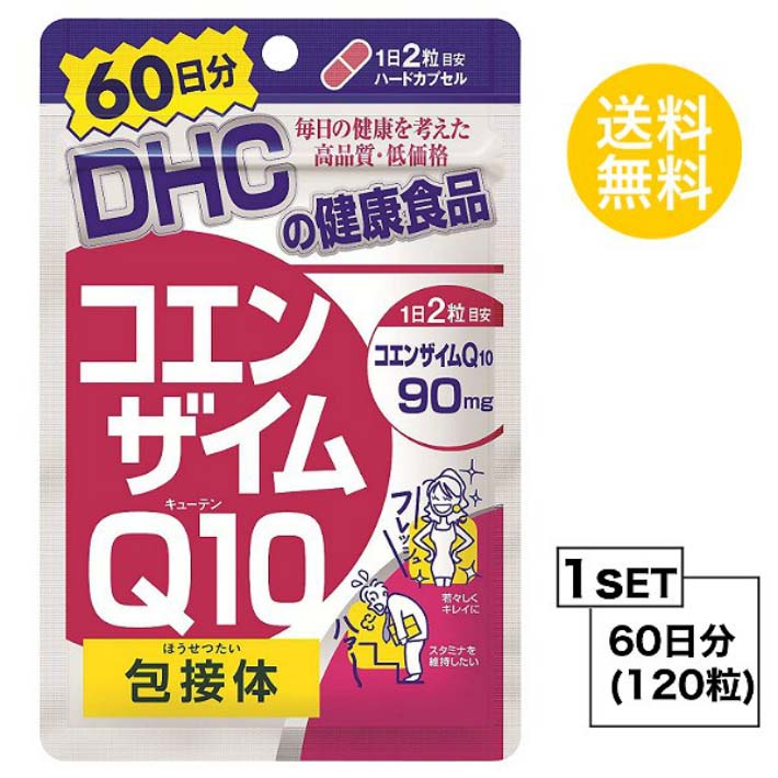 送料無料 DHC コエンザイムQ10 包接体 60日分 （120粒） ディーエイチシー サプリメント Q10 コエンザイム オリゴ糖 健康食品 ビタミンC ゼラチン ユビキノン シクロデキストリン ステアリン酸Ca 二酸化ケイ素 飲みやすい 元気 毎日 お徳用 大容量 加齢 スタミナ 若々しさ