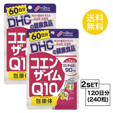 【お試しサプリ】【2個セット】【送料無料】 DHC コエンザイムQ10 包接体 60日分×2パック （240粒） ディーエイチシー サプリメント Q10 コエンザイム オリゴ糖 サプリ 健康食品 粒タイプ