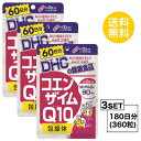 送料無料 3個セット DHC コエンザイムQ10 包接体 60日分 （120粒）ディーエイチシー サプリメント Q10 コエンザイム オリゴ糖 健康食品 ビタミンC ゼラチン ユビキノン シクロデキストリン ステアリン酸Ca 二酸化ケイ素 飲みやすい 元気 毎日 お手軽 お徳用 大容量 スタミナ