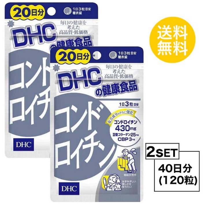 送料無料 2個セット DHC コンドロイチン 20日分 （60粒）ディーエイチシー サプリメント コンドロイチン 亜鉛 II型コラーゲン ローヤルゼリー カキエキス 亜鉛 サプリ 老化 スムーズ 動き サポート弾力成分 食事 主食 主菜 副菜 バランス 食事で不足 粒タイプ 手軽 日本製