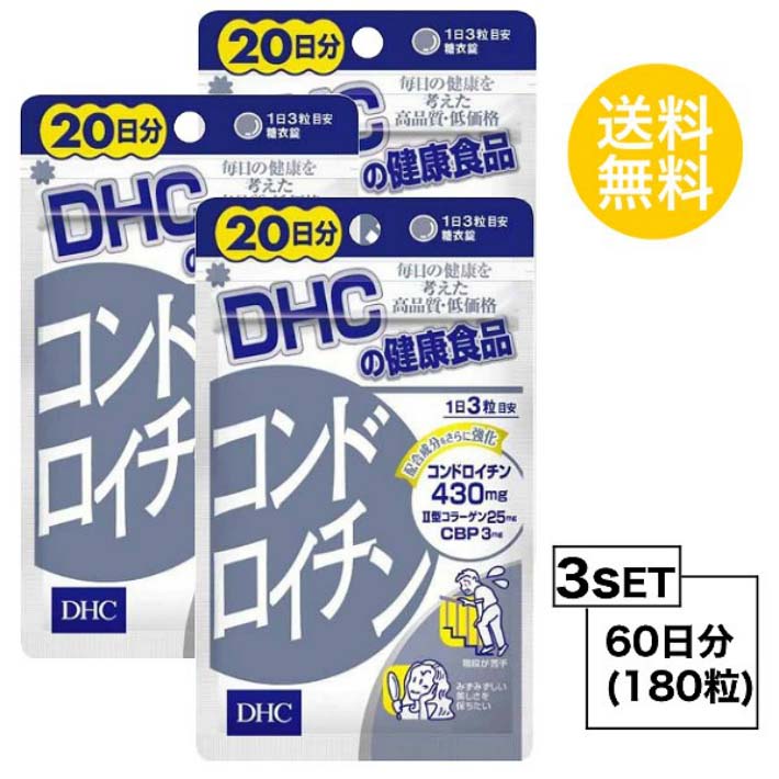 送料無料 3個セット DHC コンドロイチン 20日分 （60粒）ディーエイチシー サプリメント コンドロイチン 亜鉛 II型コラーゲン ローヤルゼリー カキエキス 亜鉛 サプリ 老化 スムーズ 動き サポート弾力成分 食事 主食 主菜 副菜 バランス 食事で不足 粒タイプ 手軽 日本製