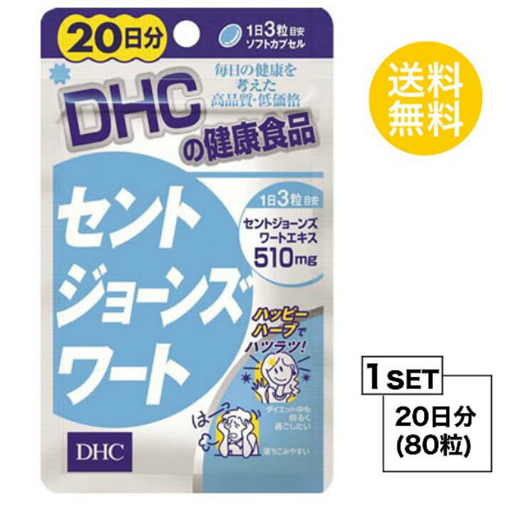 送料無料 DHC セントジョーンズワート 20日分 （80粒） ディーエイチシー サプリメント フラボノイド ヒペリシン 粒タイプ セントジョーンズワートエキス末 月見草種子油 ゼラチン グリセリン ミツロウ レシチン ユニセックス スッキリ 不規則 多忙 小粒 飲みやすい 日本製