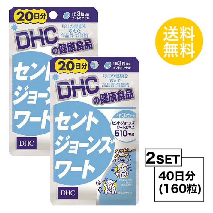 その他のDHCのサプリはこちら♪ 名所サプリメント 内容量20日分（80粒）×2パック原材料セントジョーンズワートエキス末 使用方法 1日4粒を目安にお召し上がりください。&nbsp;本品は過剰摂取をさけ、1日の摂取目安量を超えないようにお召し上がりください。 &nbsp;経口避妊薬（ピル）、強心薬、気管支拡張薬、その他の薬を服用中の方、医薬品を服用中の方は、お医者様とご相談のうえお召し上がりください。 &nbsp;水またはぬるま湯でお召し上がりください。区分 日本製/健康食品メーカー DHC広告文責合資会社prime&nbsp;092-407-9666ご注意お子様の手の届かないところで保管してください。 &nbsp;開封後はしっかり開封口を閉め、なるべく早くお召し上がりください。 お身体に異常を感じた場合は、飲用を中止してください。 &nbsp;健康食品は食品なので、基本的にはいつお召し上がりいただいてもかまいません。食後にお召し上がりいただくと、消化・吸収されやすくなります。他におすすめのタイミングがあるものについては、上記商品詳細にてご案内しています。 &nbsp;薬を服用中あるいは通院中の方、妊娠中の方は、お医者様にご相談の上、お召し上がりください。 &nbsp;食生活は、主食、主菜、副菜を基本に、食事のバランスを。 &nbsp;特定原材料等27品目のアレルギー物質を対象範囲として表示しています。原材料をご確認の上、食物アレルギーのある方はお召し上がりにならないでください。 配送について 代金引換はご利用いただけませんのでご了承くださいませ。 &nbsp;通常ご入金確認が取れてから3日&#12316;1週間でお届けいたしますが、物流の状況により2週間ほどお時間をいただくこともございます &nbsp;また、この商品は通常メーカーの在庫商品となっておりますので、メーカ在庫切れの場合がございます。その場合はキャンセルさせていただくこともございますのでご了承くださいませ。 送料 無料