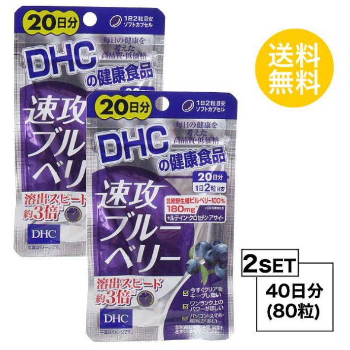 楽天Nstyle 楽天市場店送料無料 2個セット DHC 速攻ブルーベリー 20日分 （40粒）ディーエイチシー サプリメント ビルベリー ルテイン ビタミンB1 ビタミンB2 ビタミンB6 ビタミンB12 トマトリコピン マリーゴールド クチナシ デュナリエラカロテン 目のサプリ 40代 50代 飲みやすい 手軽 日本製