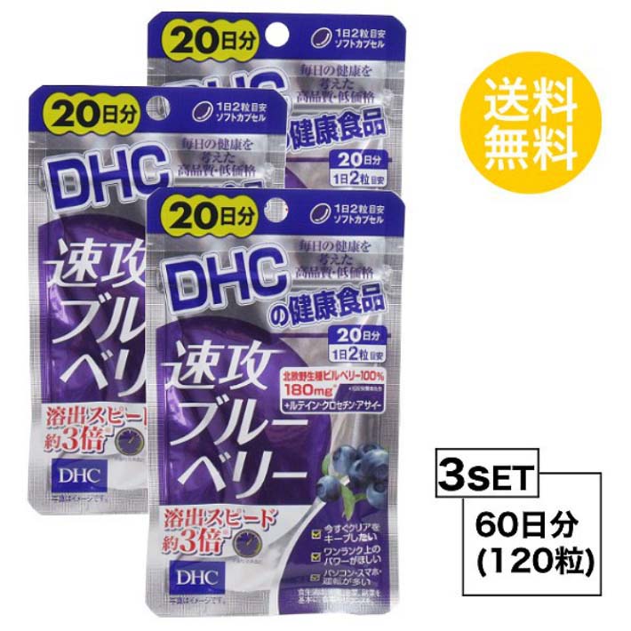 その他のDHCのサプリはこちら♪ 名所サプリメント 内容量20日分（40粒）×3パック原材料 ブルーベリー（ビルベリー）エキス末、アサイーエキス末、クチナシ（クロセチン含有）、デュナリエラカロテン、マリーゴールド抽出物（ルテイン含有）、ビタミンB1、ビタミンB6、トマトリコピン、ビタミンB2、ビタミンB12 使用方法1日2粒を目安にお召し上がりください。 &nbsp;本品は過剰摂取をさけ、1日の摂取目安量を超えないようにお召し上がりください。 &nbsp;水またはぬるま湯でお召し上がりください。区分 日本製/健康食品メーカー DHC広告文責合資会社prime&nbsp;092-407-9666ご注意お子様の手の届かないところで保管してください。 &nbsp;開封後はしっかり開封口を閉め、なるべく早くお召し上がりください。 お身体に異常を感じた場合は、飲用を中止してください。 &nbsp;健康食品は食品なので、基本的にはいつお召し上がりいただいてもかまいません。食後にお召し上がりいただくと、消化・吸収されやすくなります。他におすすめのタイミングがあるものについては、上記商品詳細にてご案内しています。 &nbsp;薬を服用中あるいは通院中の方、妊娠中の方は、お医者様にご相談の上、お召し上がりください。 &nbsp;食生活は、主食、主菜、副菜を基本に、食事のバランスを。 &nbsp;特定原材料等27品目のアレルギー物質を対象範囲として表示しています。原材料をご確認の上、食物アレルギーのある方はお召し上がりにならないでください。 配送について 代金引換はご利用いただけませんのでご了承くださいませ。 &nbsp;通常ご入金確認が取れてから3日&#12316;1週間でお届けいたしますが、物流の状況により2週間ほどお時間をいただくこともございます &nbsp;また、この商品は通常メーカーの在庫商品となっておりますので、メーカ在庫切れの場合がございます。その場合はキャンセルさせていただくこともございますのでご了承くださいませ。 送料 無料