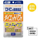 DHC ダイエットパワー 20日分 （60粒） ディーエイチシー サプリメント ファビノール リポ酸 運動サポート 複合サプリ フォースコリー ..