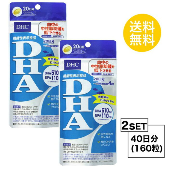 DHC DHA 20日分 （80粒）X2セット ディーエイチシー サプリメント EPA DHA 健康食品 お試し 機能性関与成分 ビタミンE含有植物油 ゼラチン グリセリン 中性脂肪値 エイコサペンタエン酸 食事で不足 毎日 効率的 小粒 飲みやすい 送料無料 2個セット