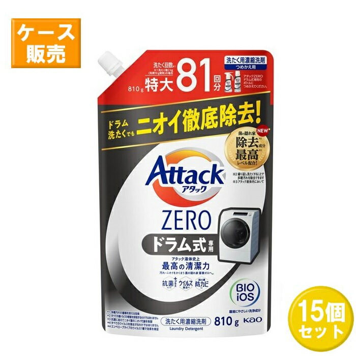 【15セット】 花王 アタックZERO ドラム式専用 つめかえ用 810g ×15セット Kao 洗濯洗剤 ドラム式洗濯機 粉末洗剤 洗たく 洗浄 抗菌 防カビ ウイルス除去 部屋干し臭 詰め替え 詰替 大容量 まとめ買い ストック