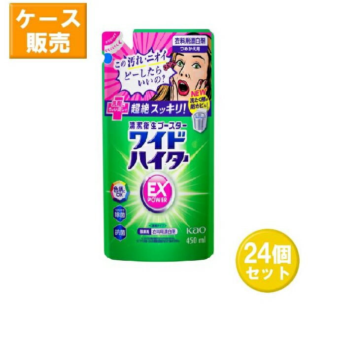 【24セット】 花王 ワイドハイター EXパワー つめかえ用 450mL ×24セット Kao 衣料用漂白剤 漂白剤 除..
