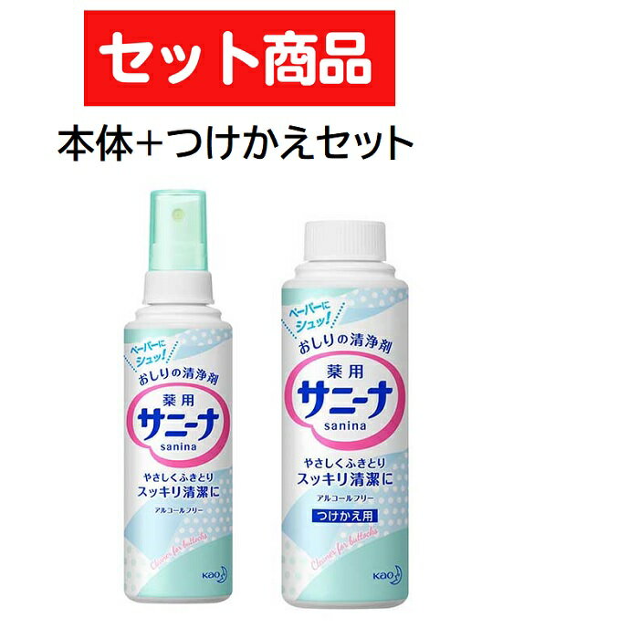 【セット商品】 花王 薬用 サニーナ 90mL 本体 &つけかえ用 90ml Kao おすすめ おしりの清浄剤 ケア用品 アルコールフリー スプレータイプ デリケートゾーン 医薬部外品 本体 つけかえ