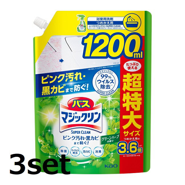 【3個セット】 バスマジックリン 泡立ちスプレー SUPER CLEAN グリーンハーブの香り つめかえ用 1200mL 詰替え 洗剤 バス お風呂 掃除 浴槽 浴室 スーパークリーン 花王 KAO 密着泡 湯アカ 石鹸カス ヌメリ ピンク汚れ 黒カビ 99％ウィルス除去 爽やか 優しい香り 日本製