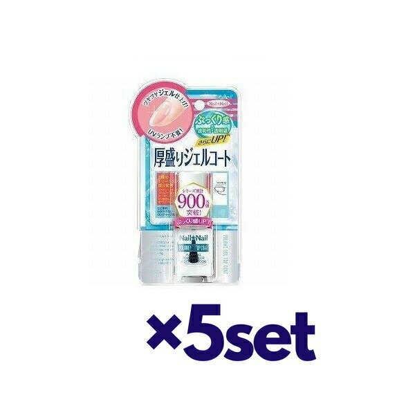 【5セット】 ネイルネイル ボリュームジェルトップコート N 10ml おすすめトップコート ジェルネイル ネイルケア ベースコート 速乾 ネイル セルフネイル 爪 ネイル NAIL NAIL 売れ筋 ロングセラー 話題