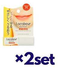 【2セット】ロコベース リップクリーム 3g おすすめリップ 唇ケア 低刺激性 無香料 無着色 防腐剤無添加 保湿 しっとり うるおい リップケア 保湿 シアバター 敏感肌 ガサガサ 唇 乾燥対策