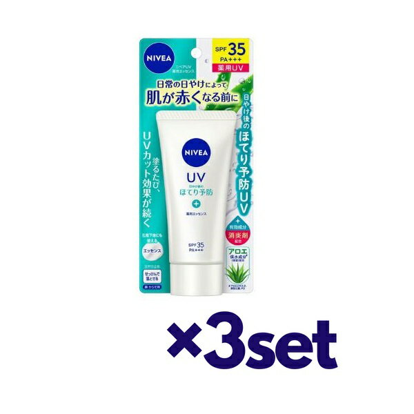 【3セット】 NIVEA ニベアUV 薬用エッセンス 80g SPF35 PA+++ おすすめ 日焼け止め 薬用UV エッセンス スキンケア ほてり予防 紫外線対..