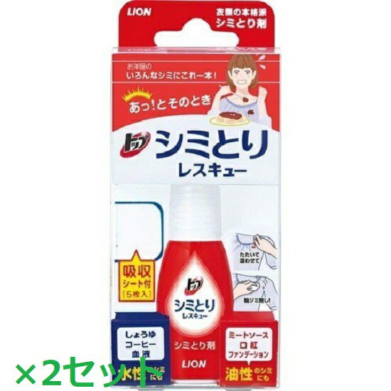 【2セット】 トップ シミとりレスキュー 17ml （吸収シート5枚付き） 洗剤 エリ 袖 Yシャツ シャツ 洋服 液体洗剤 洗濯 洗浄 部屋干し シミ 水性 油性 服 シミとり剤 LION ライオン