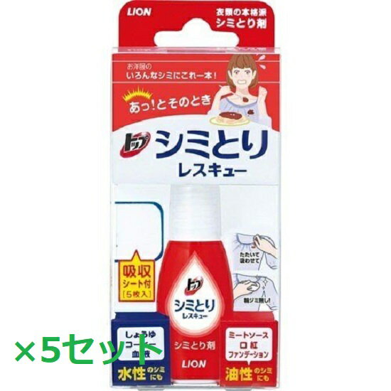 水性・油性のどちらの汚れも落とせる衣類の本格派シミとり剤 水性・油性のどちらのシミにも効果の高い界面活性剤を配合しているので、これ1本で対応できます。 気がつかない間に付いてしまって、水性か油性かわからないようなシミもしっかり落とせます。 “シミとり剤”に配合した界面活性剤は、汚れをしっかり取り込むので、汚れが繊維の中で広がりません。 また、“吸収シート”が、汚れを取り込んだ液を素早くしっかり吸収して、広げないので衣類に汚れの輪じみができません。 液性が中性なので、ウールやシルクなどの素材の衣類にも使えます。 使用後、固く絞ったタオルなどでたたくことにより、シミとり剤は取り除けるので、水洗いできない衣類にも安心して使えます。 “吸収シート”の下層は液を通過させないフィルム素材を採用しており、使用時に下側の衣料を汚す心配がありません 。 塗布部が平面状になっており、下に敷く“吸収シート”が使用時にクッションの役目を果たすので、生地を傷める心配がありません。 家でも、オフィスや外出先でも使いやすいサイズです。 名称 トップ シミとりレスキュー 内容量 17ml（吸収シート5枚付き）×5セット 成分 界面活性剤(ポリオキシエチレンアルキルエーテル)、溶剤(カルビトール) 使い方 シミがついた布の下に“吸収シート”を敷き、上から“シミとり剤”でたたいて落とします。 あとは、乾いたタオルなどを“シミとり剤”で湿った部分の下に敷き、上から水で固く絞ったタオルなどでたたいて、残った“シミとり剤”を取り除きます。 使用上の注意 乳幼児の手の届くところに置かない。 認知症の方などの誤飲を防ぐため、置き場所に注意する。 衣類(布製品）のシミとり以外に使用しない。 輪ジミを防止するため、吸収シートを使用し、同封の説明書の手順に従う。 衣類によっては、色落ちしたり、水だけで輪ジミになったりする場合があるので、あらかじめ目立たないところで確認する。 シミがついたらできるだけ早くシミとりする。 長期間経過したシミや汚れの種類によっては完全に落とせないことがある。 吸収シートは再度使用しない。 直射日光の当たるところ又は高温のところに置かない。 使用後、手を洗う。 区分 日本製/洗濯用合成洗剤 メーカー ライオン株式会社 広告文責 合資会社プライム 092-407-9666 配送について 代金引換はご利用いただけませんのでご了承くださいませ。 通常ご入金確認が取れてから3日&#12316;1週間でお届けいたしますが、物流の状況により2週間ほどお時間をいただくこともございます また、この商品は通常メーカーの在庫商品となっておりますので、メーカ在庫切れの場合がございます。その場合はキャンセルさせていただくこともございますのでご了承くださいませ。 送料 送料無料 備考 ※リニューアルに伴いパッケージ・内容等予告なく変更する場合がございます。予めご了承ください。