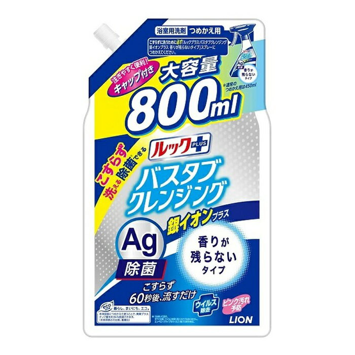 ルックプラス バスタブクレンジング 銀イオンプラス 香りが残らないタイプ つめかえ用 大 800ml おすすめ お風呂 洗剤 バス 浴室 除菌 汚れ LION ライオン お得サイズ 大容量 時短 洗い流すだけ 詰替え パウチ エコ 浴室用洗剤 簡単