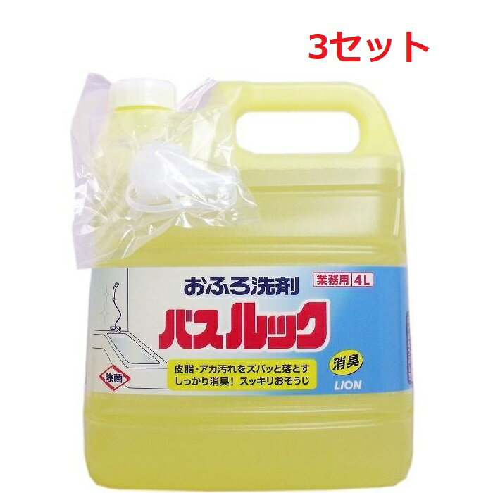 【3セット】 業務用 バスルック 4L 洗剤 バス お風呂 浴槽 浴室 すっきり すすぎ 泡切れ 超速 簡単 クイック 除菌 消臭 スーパークリーン 大容量 LION ライオン 業務用 爽やか 芳香 つぶせる容器 きれい つめかえ 詰替え