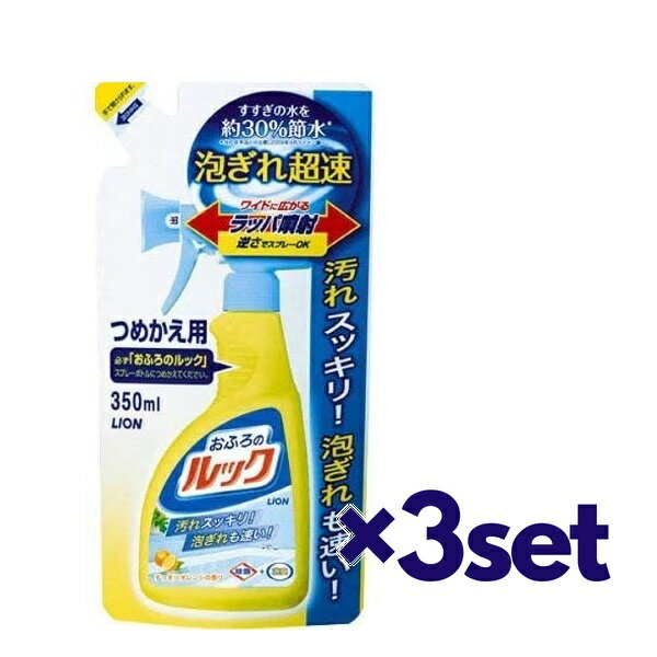 【3セット】 ライオン おふろのルック 詰替用 350mL おすすめバスクレンザー お風呂 浴槽 浴室 すっきり すすぎ 泡切れ 超速 簡単 クイック 除菌 消臭 LION ライオン 爽やか 芳香 きれい つめかえ パウチ エコ オレンジの香り