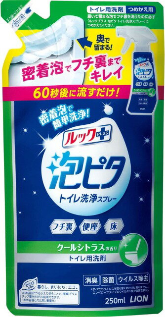 ルックプラス 泡ピタ トイレ洗浄スプレー クールシトラス つめかえ用 250ml おすすめトイレ掃除 洗剤 グッズ フチ裏 便座 床 トイレ トイレ洗剤 トイレクリーナー 便座 除菌 汚れ LION ライオン 泡 流すだけ 簡単 時短 掃除のサムネイル