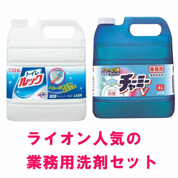 【セット】 業務用 トイレルック 4L & 業務用 チャーミーV 4L つめかえ トイレ トイレ掃除 トイレ洗剤 トイレクリーナー 便器 便座 抗菌 汚れ LION ライオン 台所洗剤 台所用洗剤 キッチン 洗剤 食器 家事 油汚れ 詰め替え 詰替え 業務用 大容量