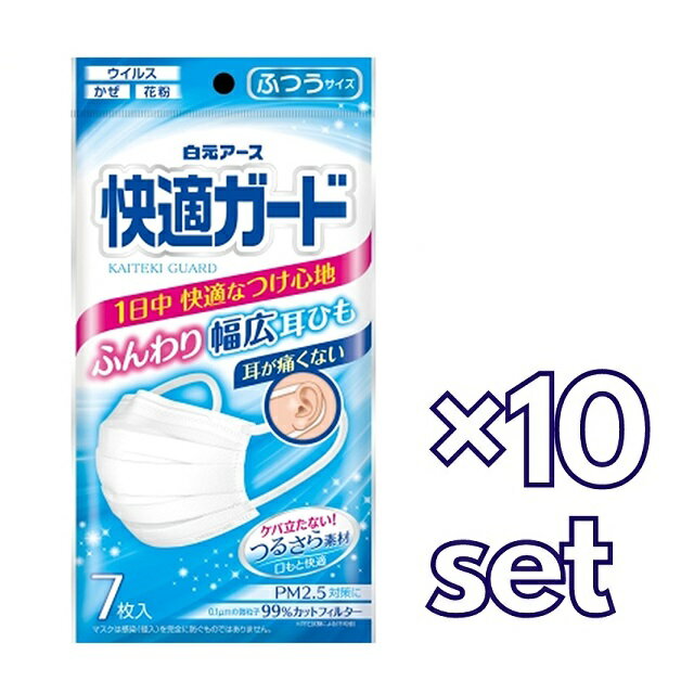 【10セット】 白元アース 快適ガード マスク ふつうサイズ