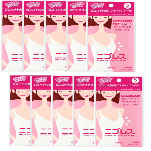 【10セット】 ニプレス 5セット入り バスト トップ シール 視線 刺激 守る 気にならない 目立たない ベージュ 薄い ノーブラ キャミソール ドレス 着物...